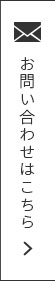 お問い合わせはこちら