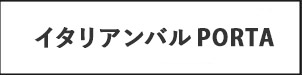 イタリアンバルPORTA