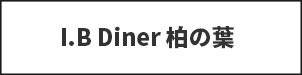 I.B Diner 柏の葉
