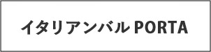 イタリアンバルPORTA