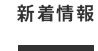 新着情報