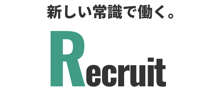 新しい常識で働く。