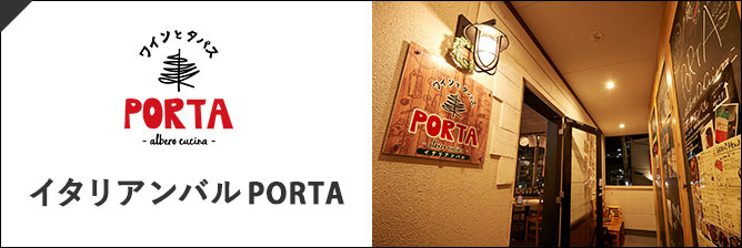 イタリアンバルPORTA