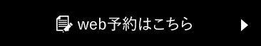 Web予約はこちら