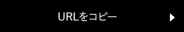 URLをコピー
