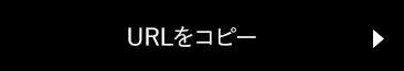 URLをコピー