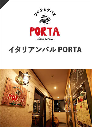 大衆イタリアンPORTA