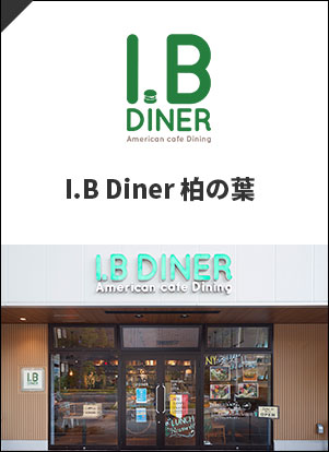 I.B Diner 柏の葉