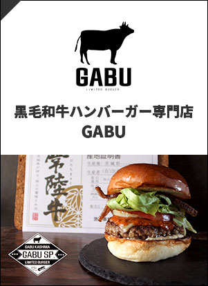 黒毛和牛ハンバーガー専門店 GABU