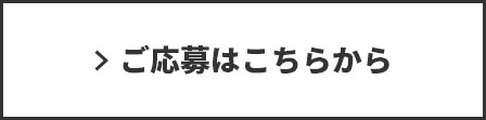 ご応募はこちらから