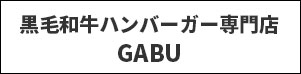 黒毛和牛ハンバーガー専門店 GABU