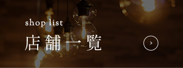 店舗一覧
