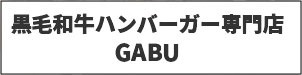 黒毛和牛ハンバーガー専門店 GABU