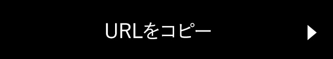 URLをコピー