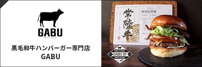 黒毛和牛ハンバーガー専門店 GABU