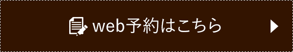 Web予約はこちら