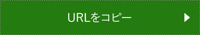 URLをコピー