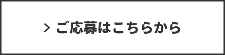 ご応募はこちらから