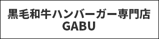 黒毛和牛ハンバーガー専門店 GABU