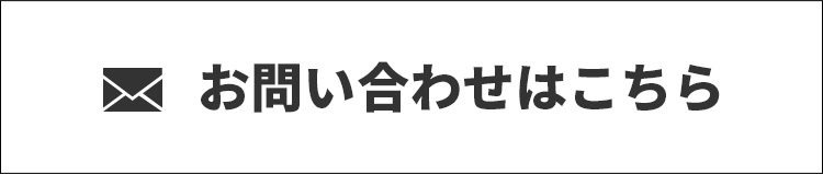 お問い合わせはこちら